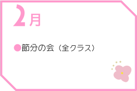 ２月行事予定　[うさこ保育園]