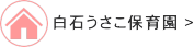 トップページへ　[認定こども園　白石うさこ保育園]