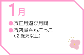 １月行事予定　[うさこ保育園]