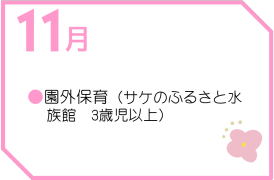 １１月行事予定　[うさこ保育園]