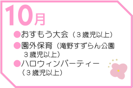 １０月行事予定　[うさこ保育園]