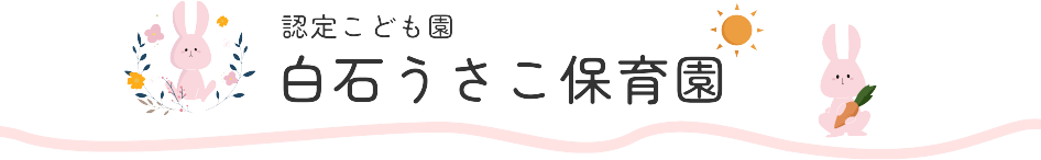 認定こども園　白石うさこ保育園